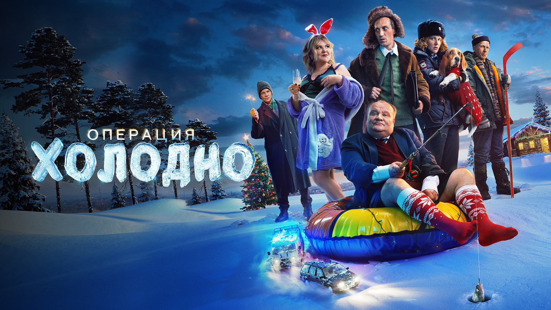 Операция «Холодно»