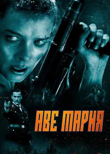 Аве Мария (2021)