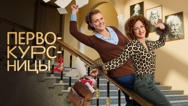 Первокурсницы