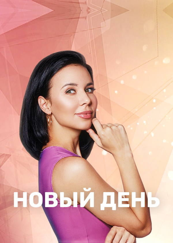 Новый День смотреть на TV+