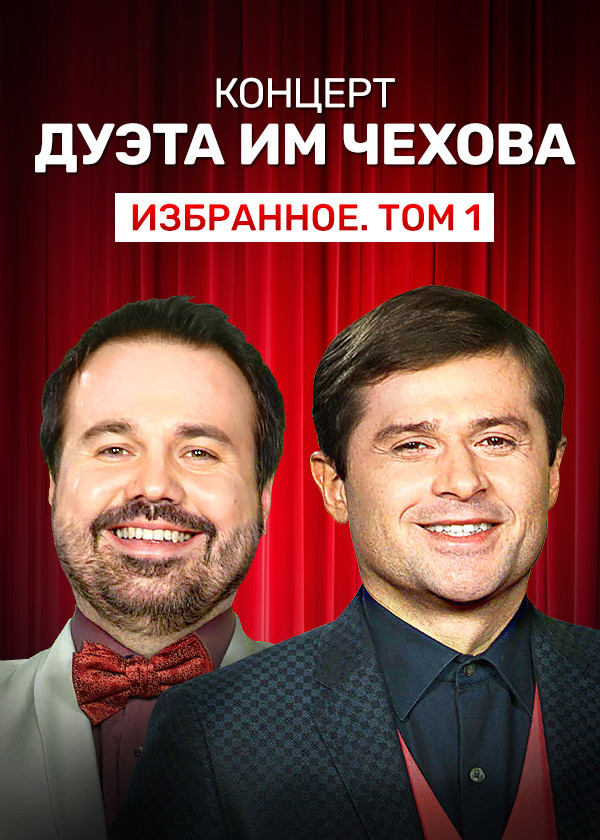 Концерт дуэта им Чехова «Избранное. Том 1» смотреть на TV+