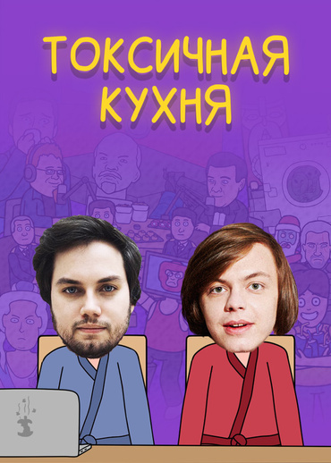 Токсичная Кухня
