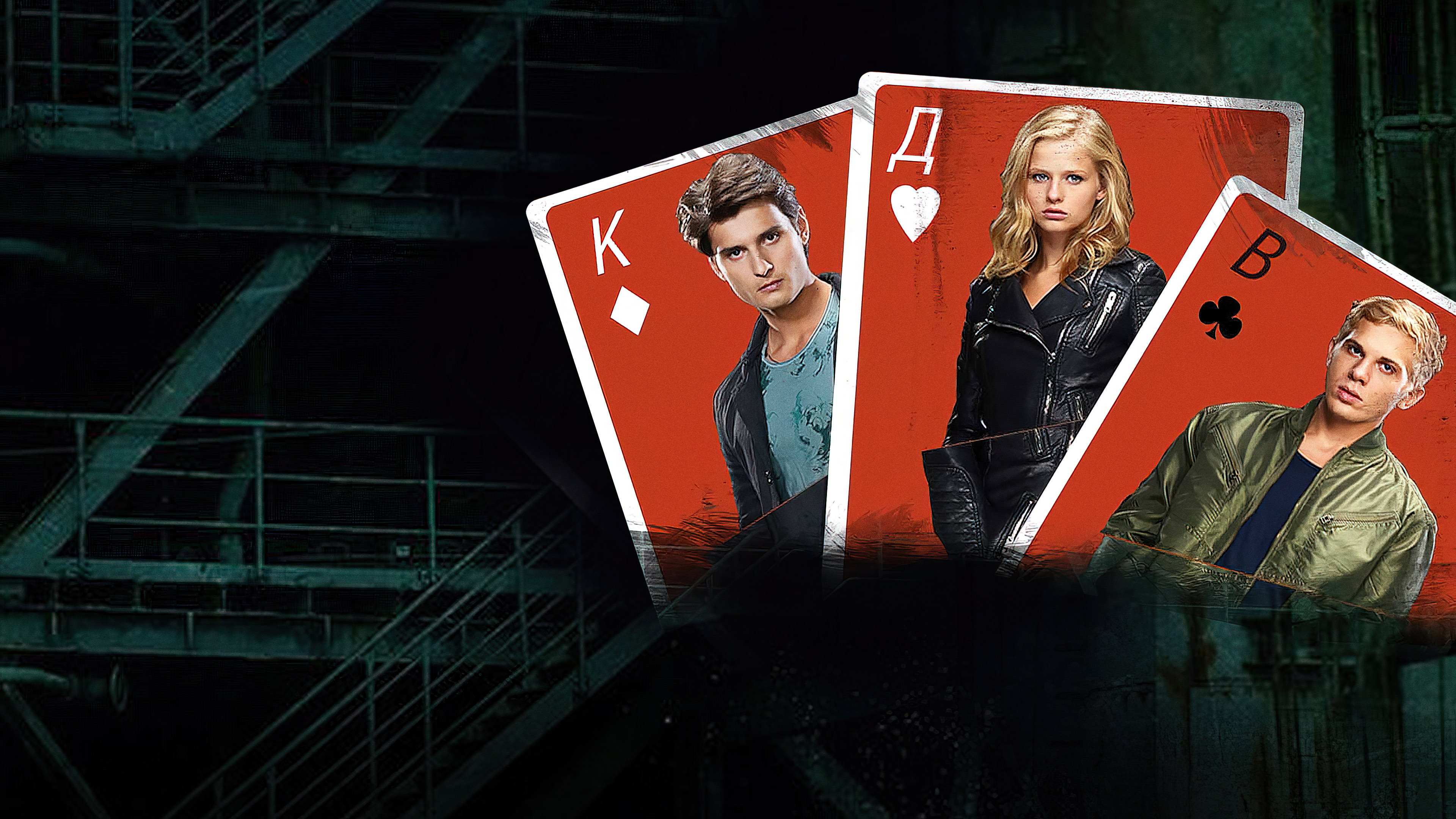 Неуловимые. Джекпот