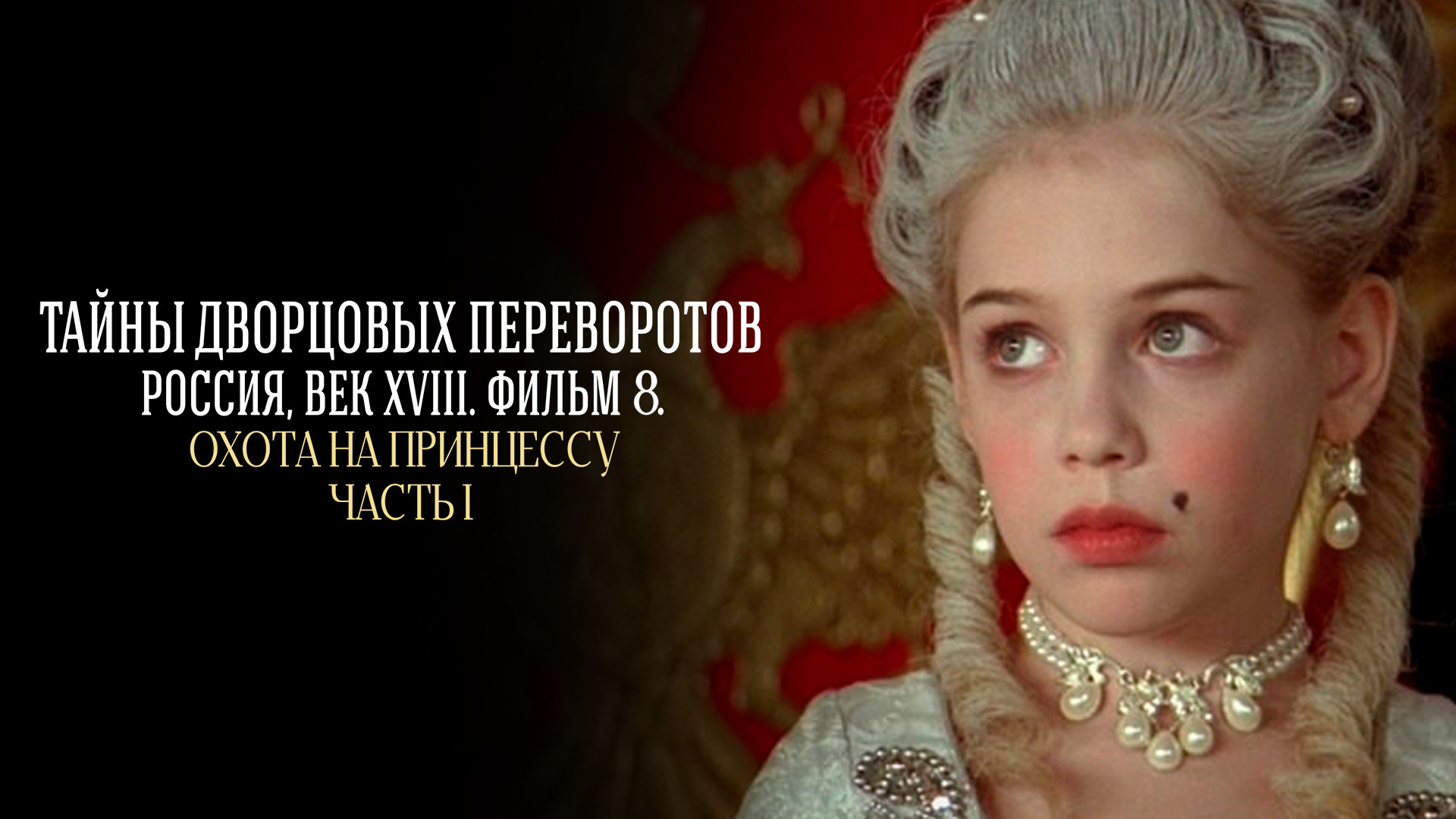 Охота на принцессу. Часть 1