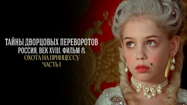 Охота на принцессу. Часть 1