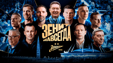 Зенит навсегда