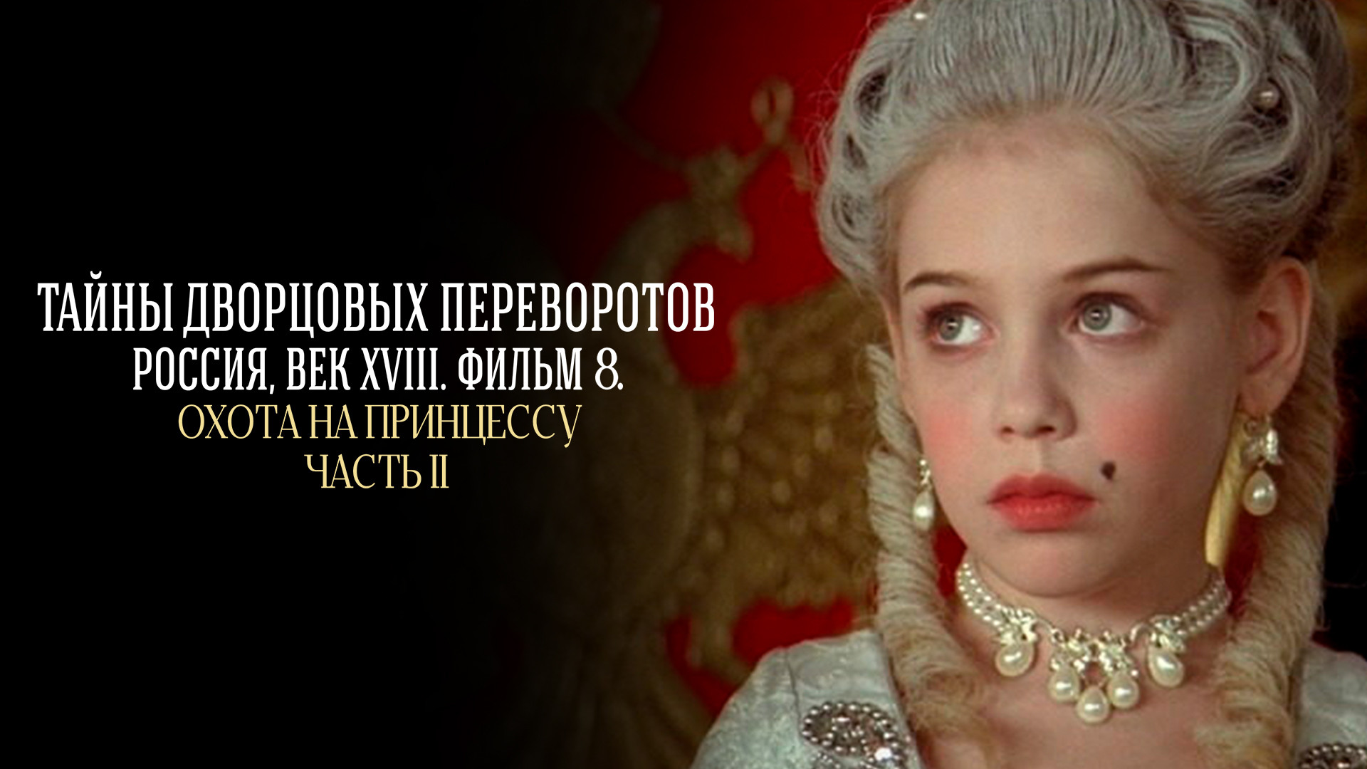 Охота на принцессу. Часть 2