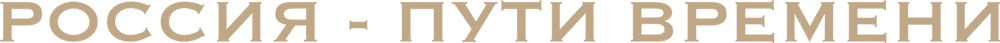 Россия – пути времени