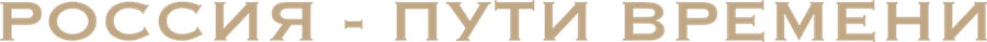Россия – пути времени