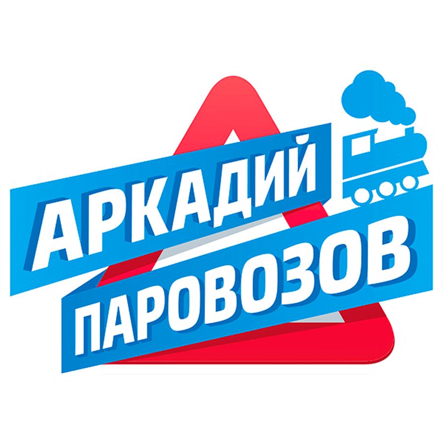 Аркадий Паровозов спешит на помощь