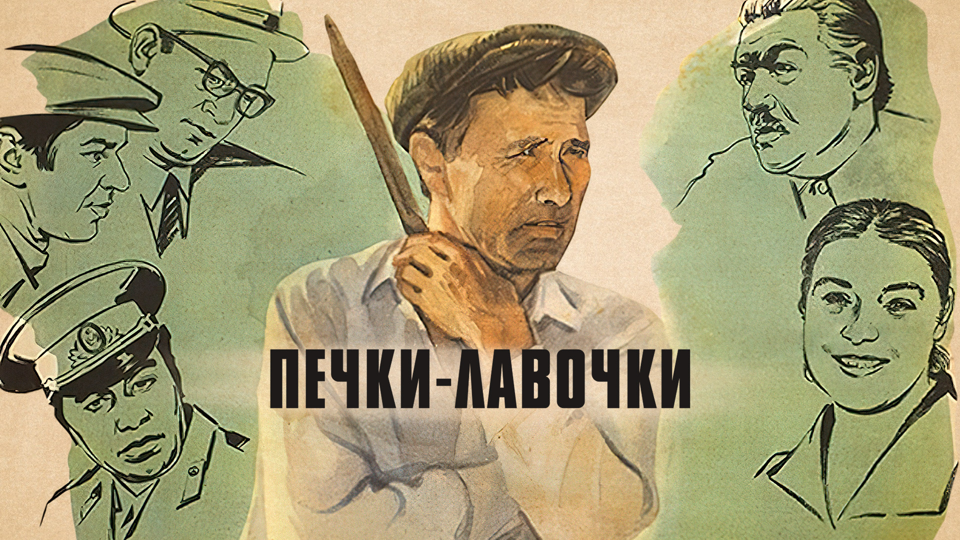 Печки-лавочки