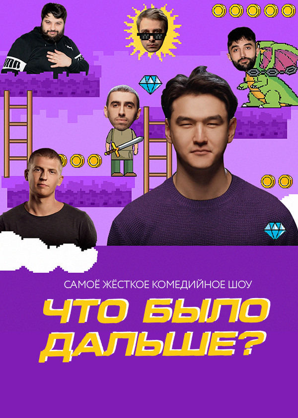 Что было дальше? смотреть на TV+