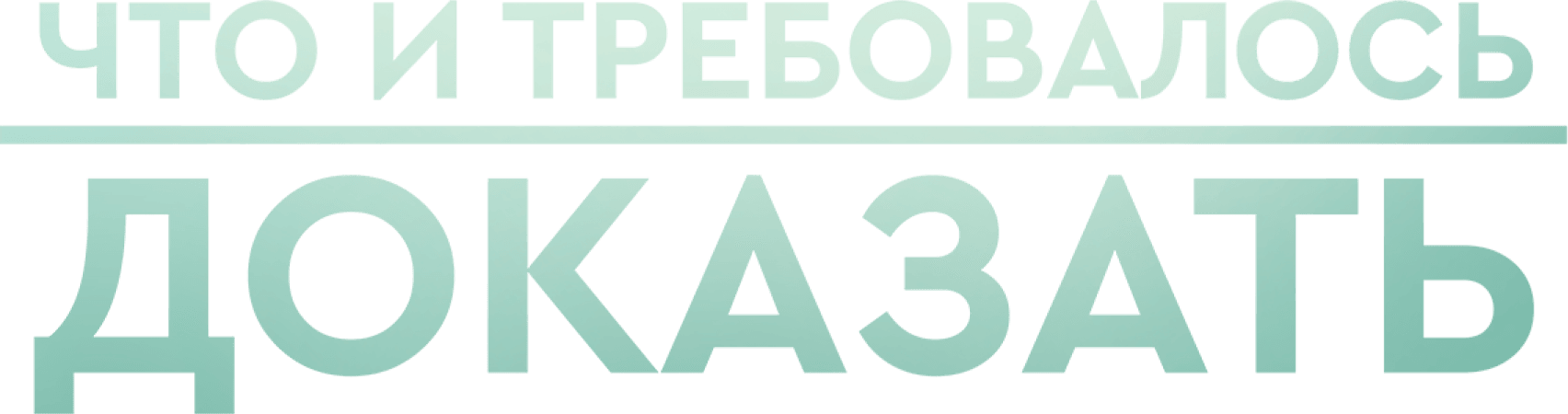 Что и требовалось доказать