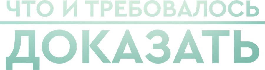 Что и требовалось доказать