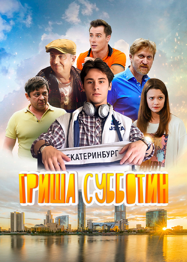 Гриша Субботин