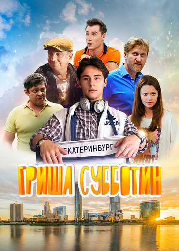 Гриша Субботин