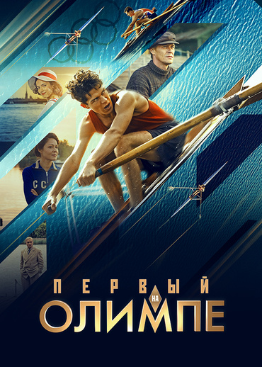 Первый на Олимпе