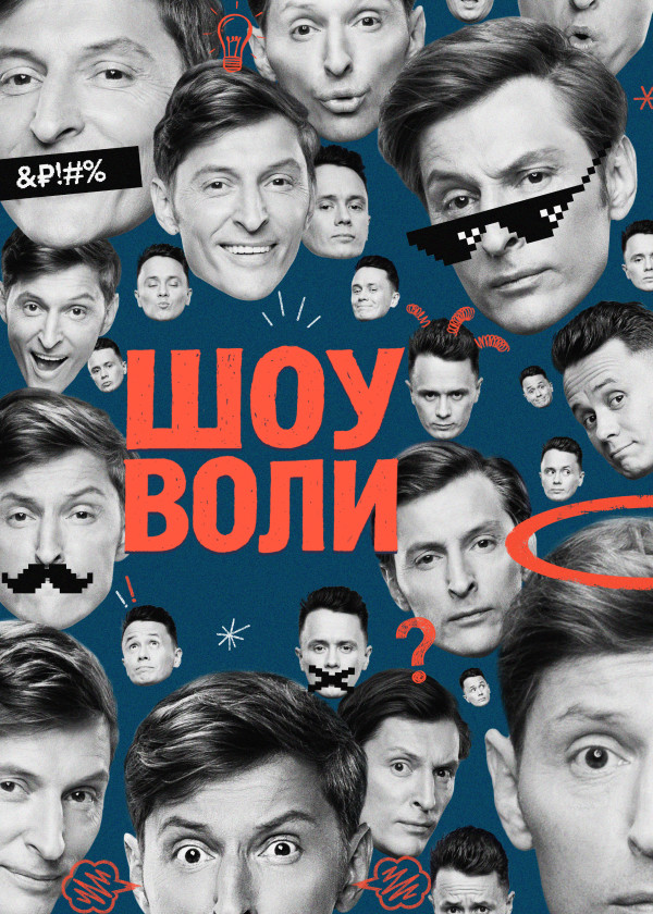 Шоу Воли