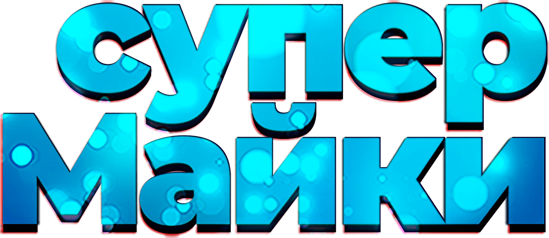 Супер Майки