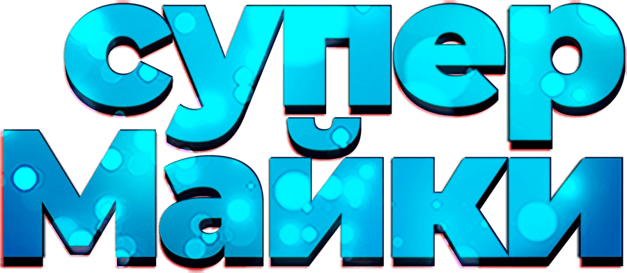 Супер Майки