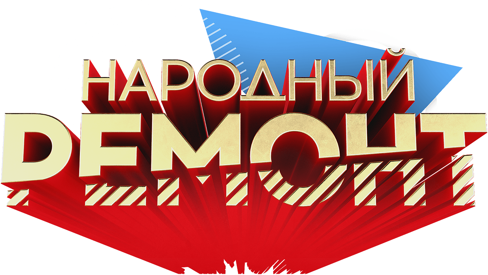 Народный ремонт