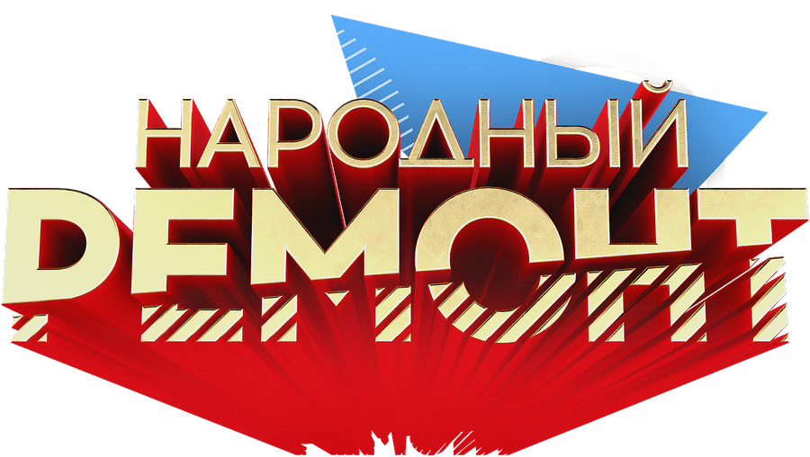 Народный ремонт