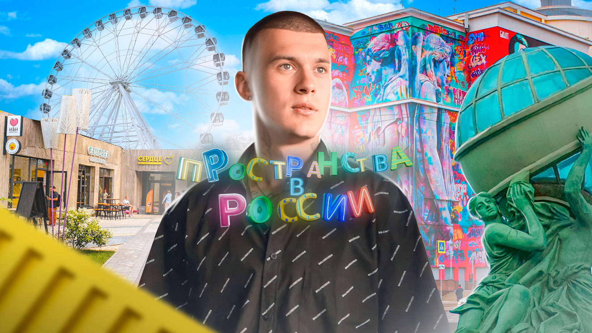 Пространства в России