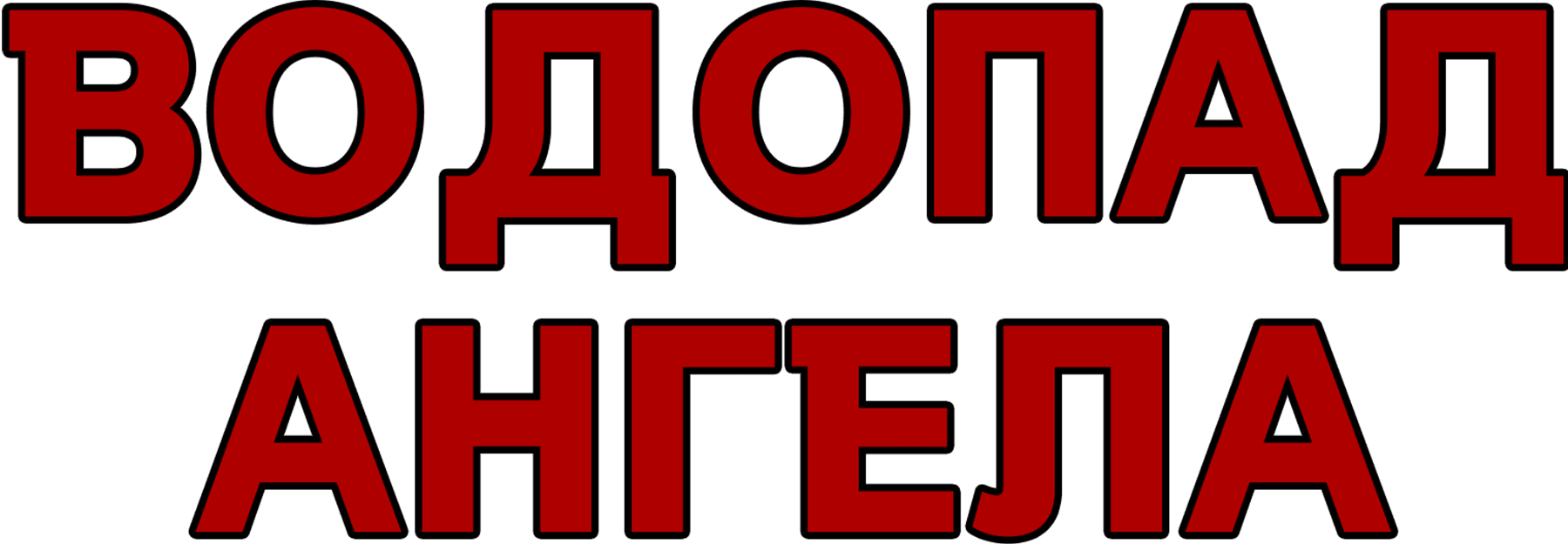 Водопад Ангела