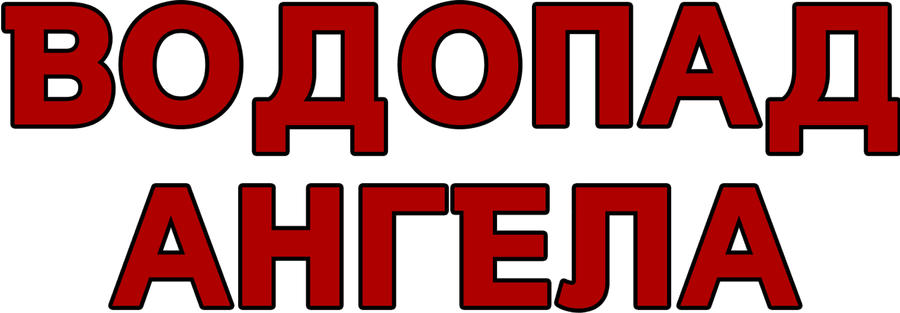 Водопад Ангела