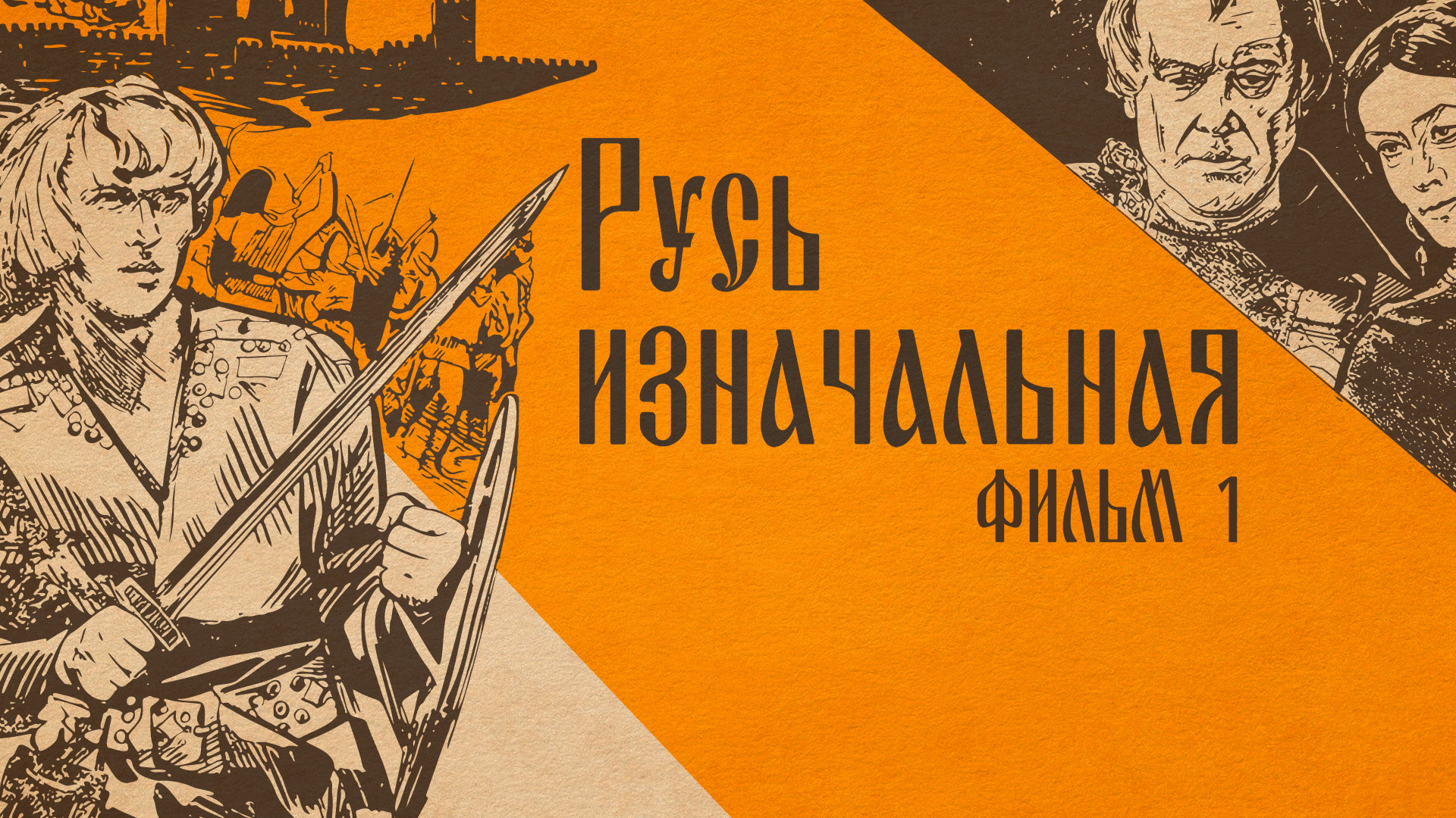 Русь изначальная. Фильм 1