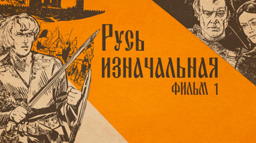 Русь изначальная. Фильм 1