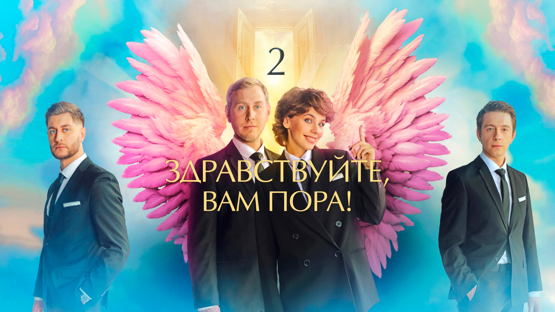 Смотреть сериал Здравствуйте, вам пора! в хорошем качестве онлайн на сайте  PREMIER.ONE