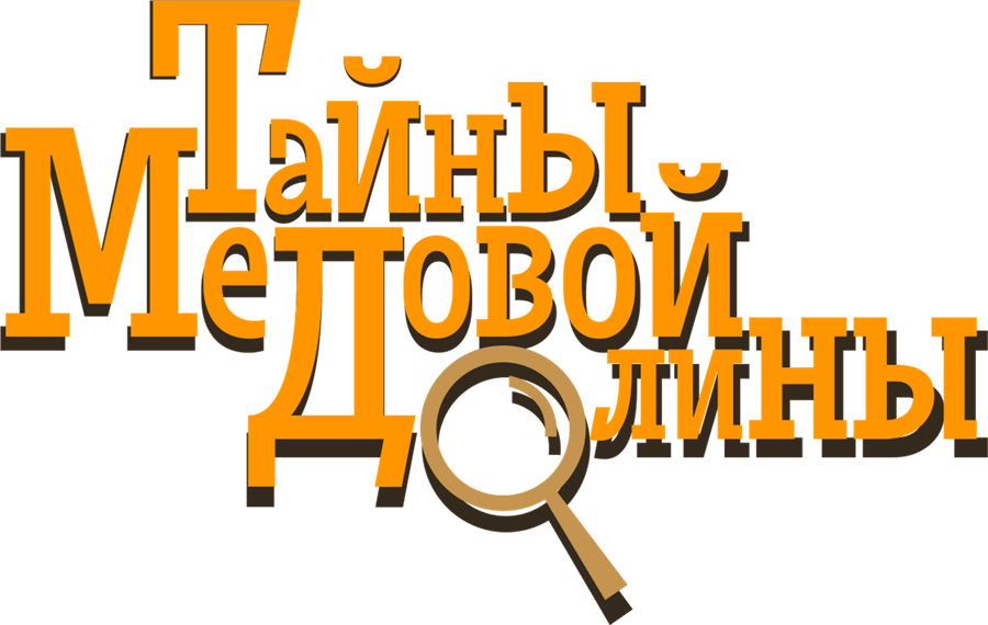 Тайны Медовой долины