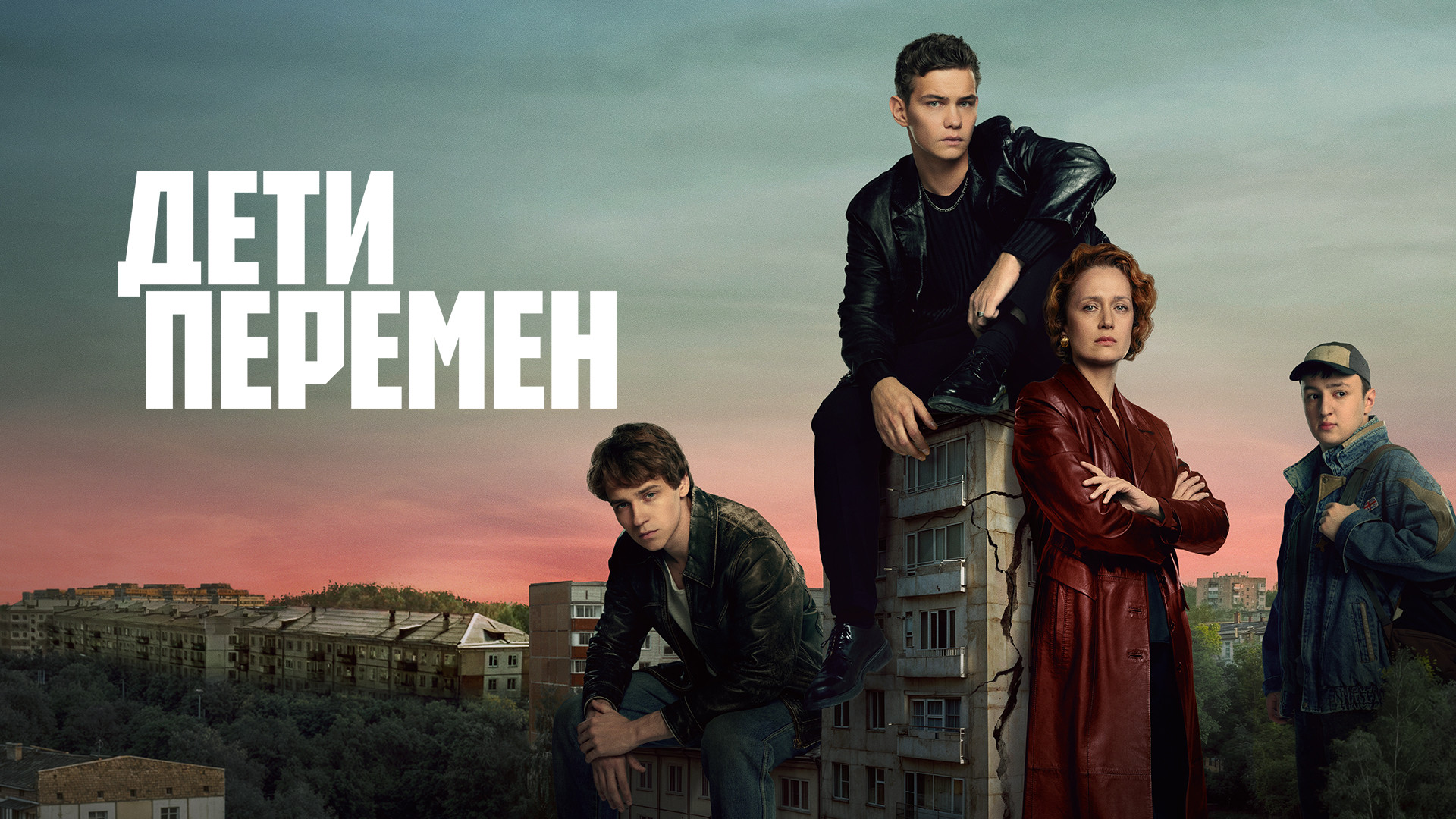 Дети перемен