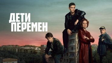Дети перемен