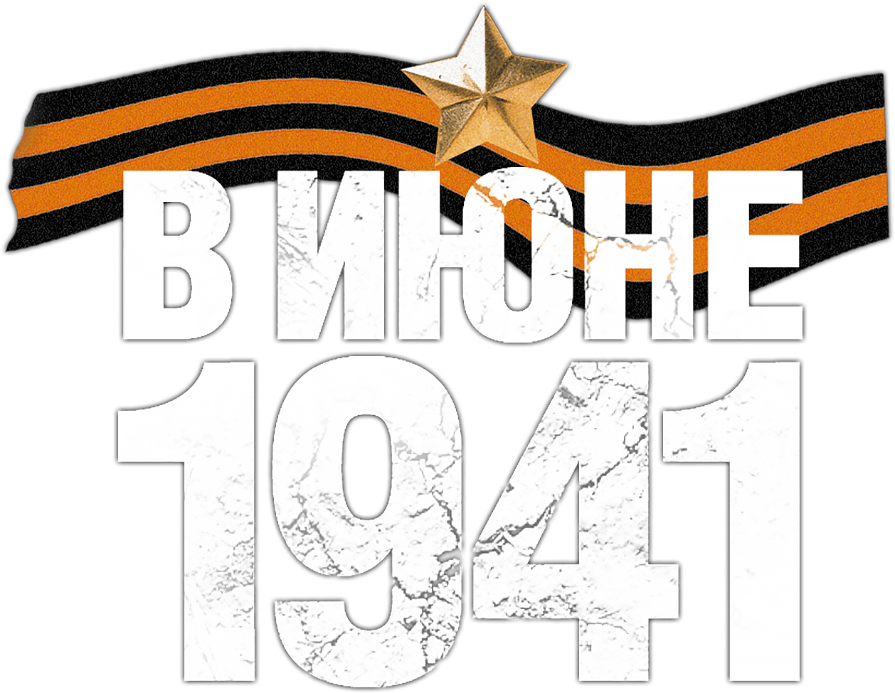 В июне 1941