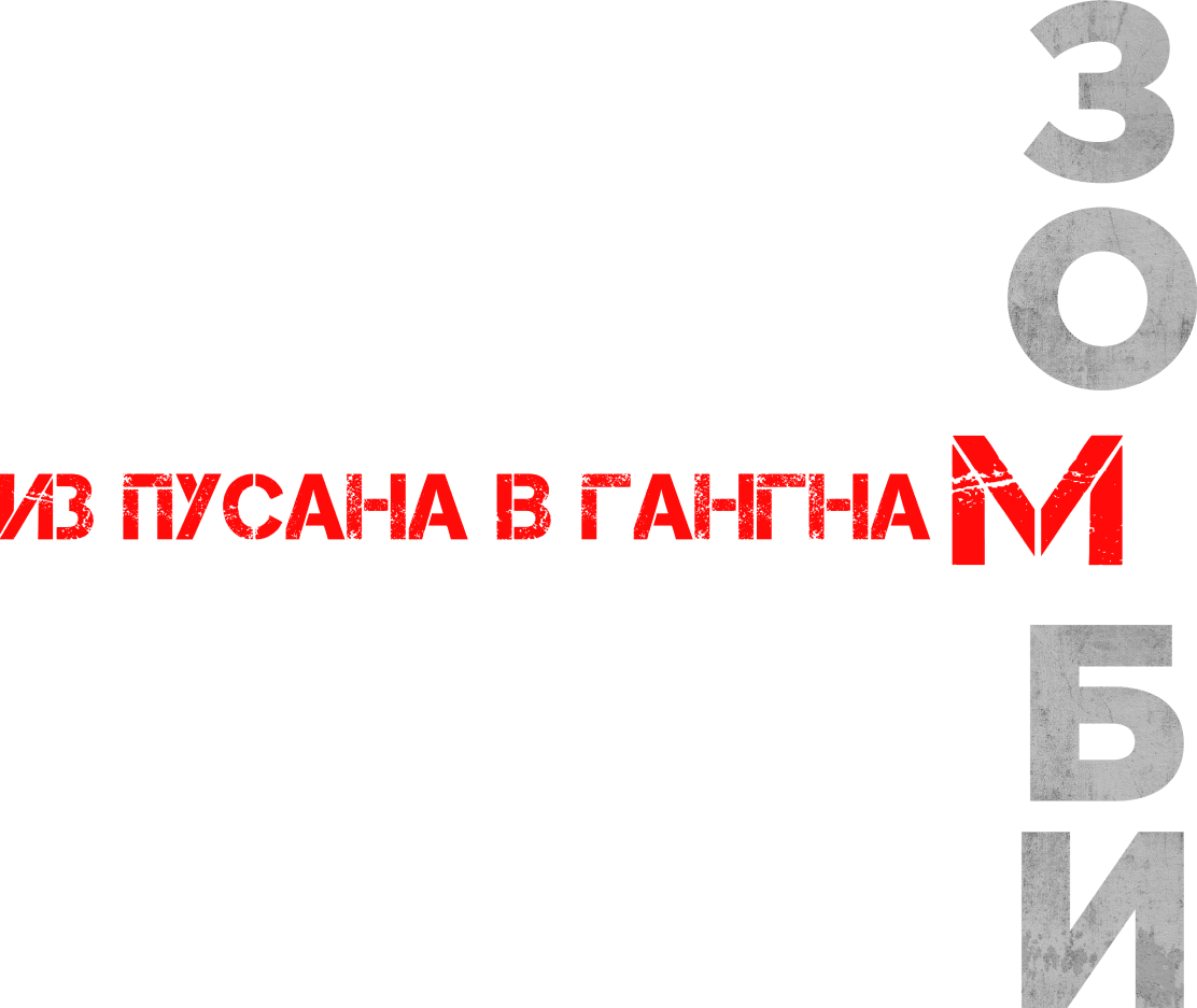 Зомби: Из Пусана в Гангнам