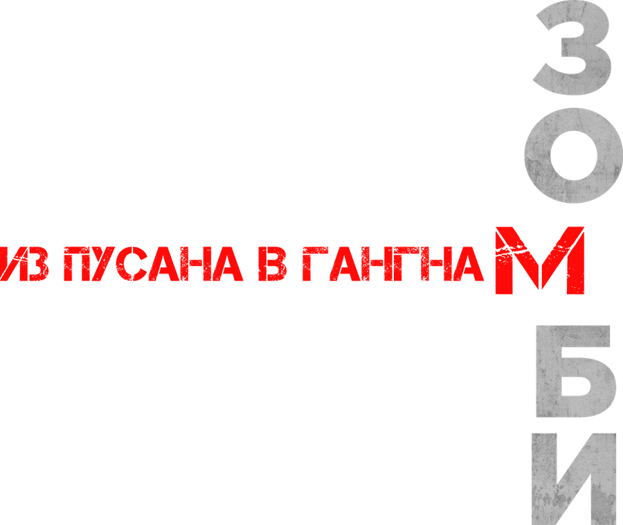 Зомби: Из Пусана в Гангнам