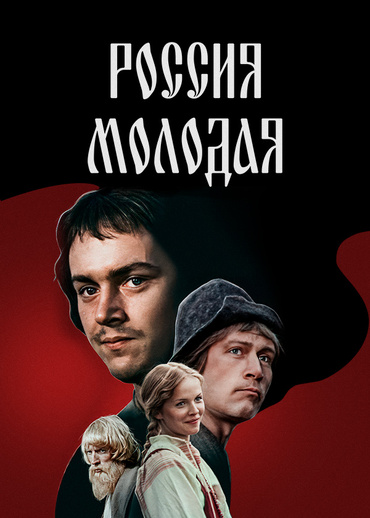 Россия молодая