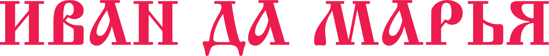 Иван да Марья