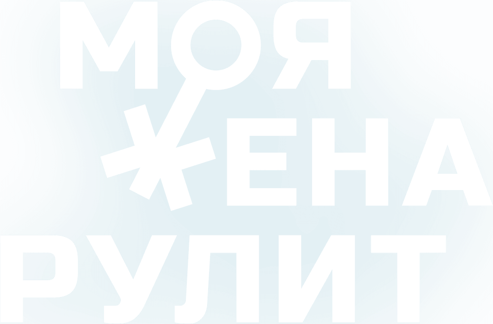 Моя жена рулит