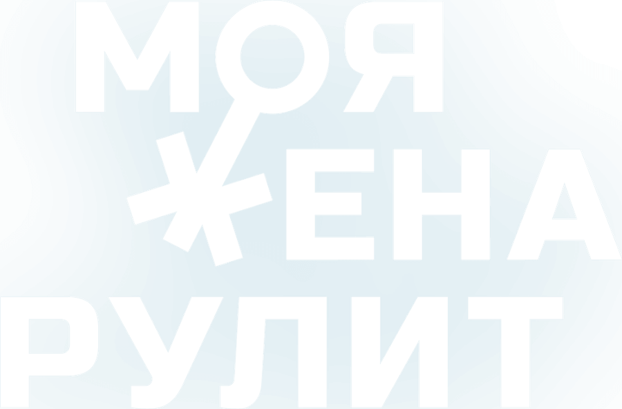 Моя жена рулит