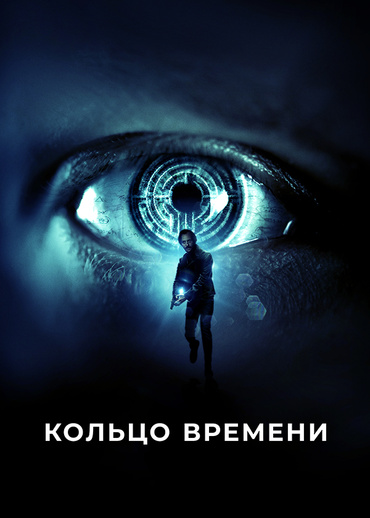 Кольцо времени