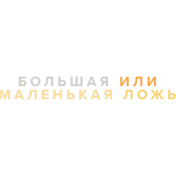 Большая или маленькая ложь