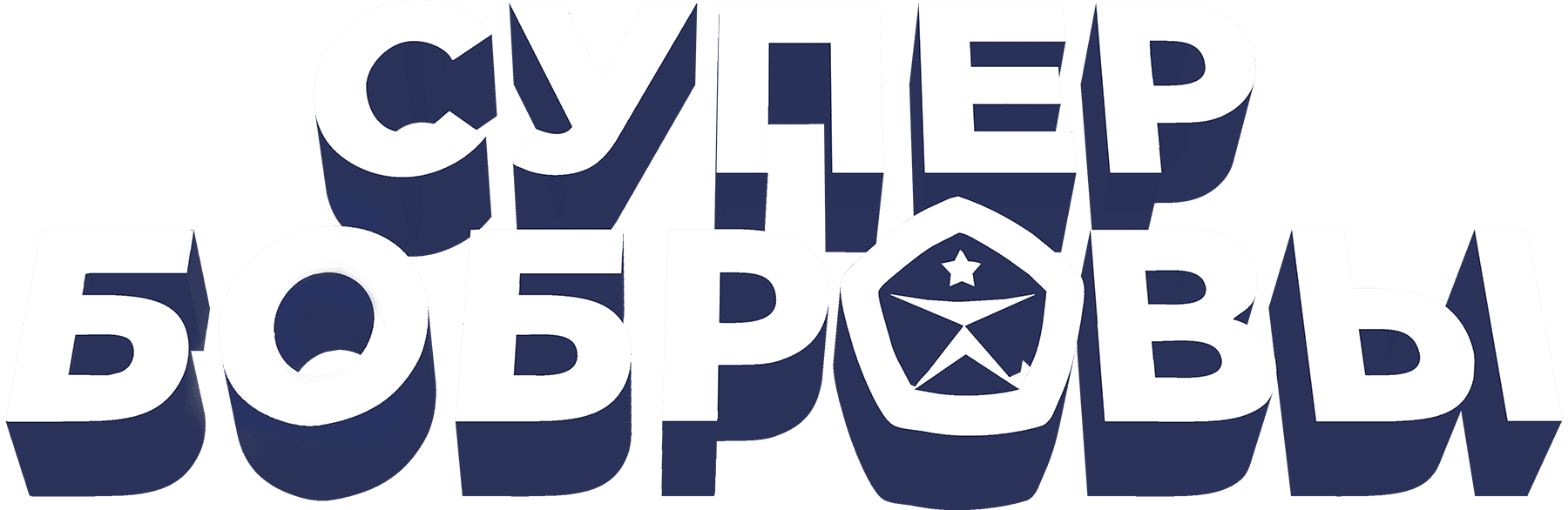 СуперБобровы