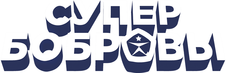 СуперБобровы