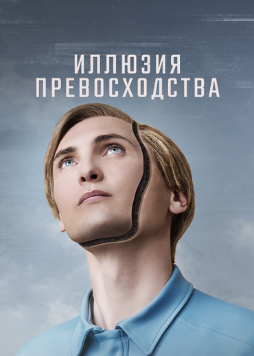 Иллюзия превосходства