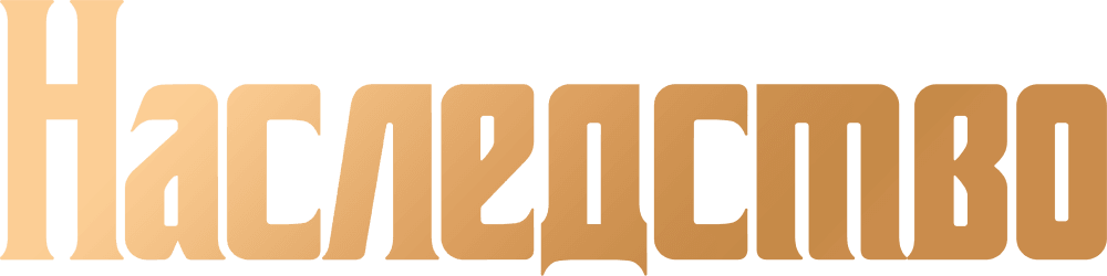 Наследство (2024)