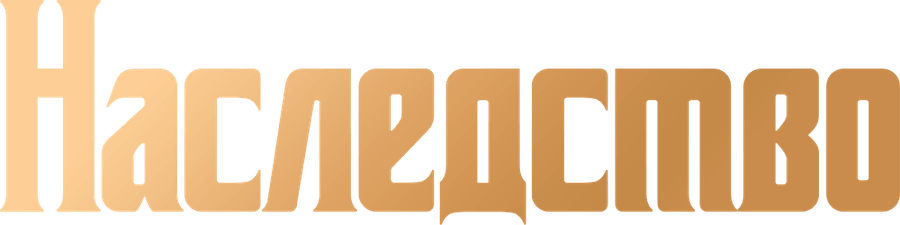 Наследство (2024)