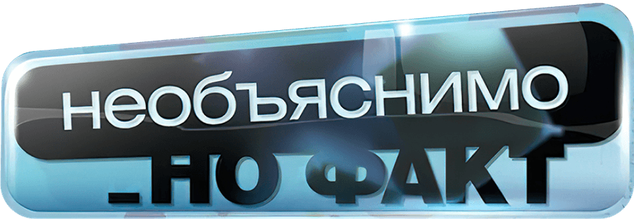 Необъяснимо, но факт